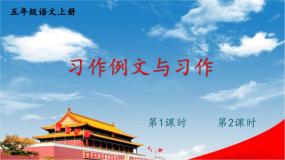 人教统编版小学五年级语文上册《习作例文与习作》课堂教学课件PPT公开课