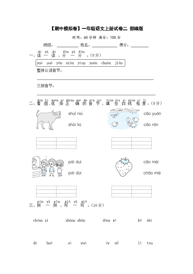 【期中模拟】部编人教版语文一年级上册-期中模拟试卷（二）（含答案）01