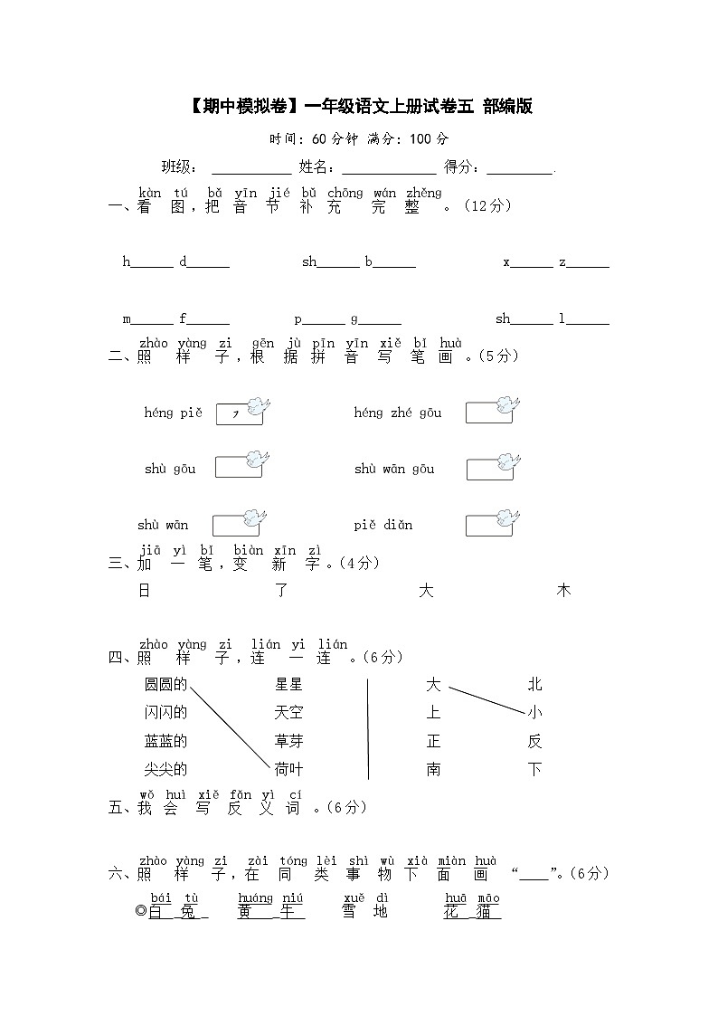 【期中模拟】部编人教版语文一年级上册-期中模拟试卷(五)(含答案)01