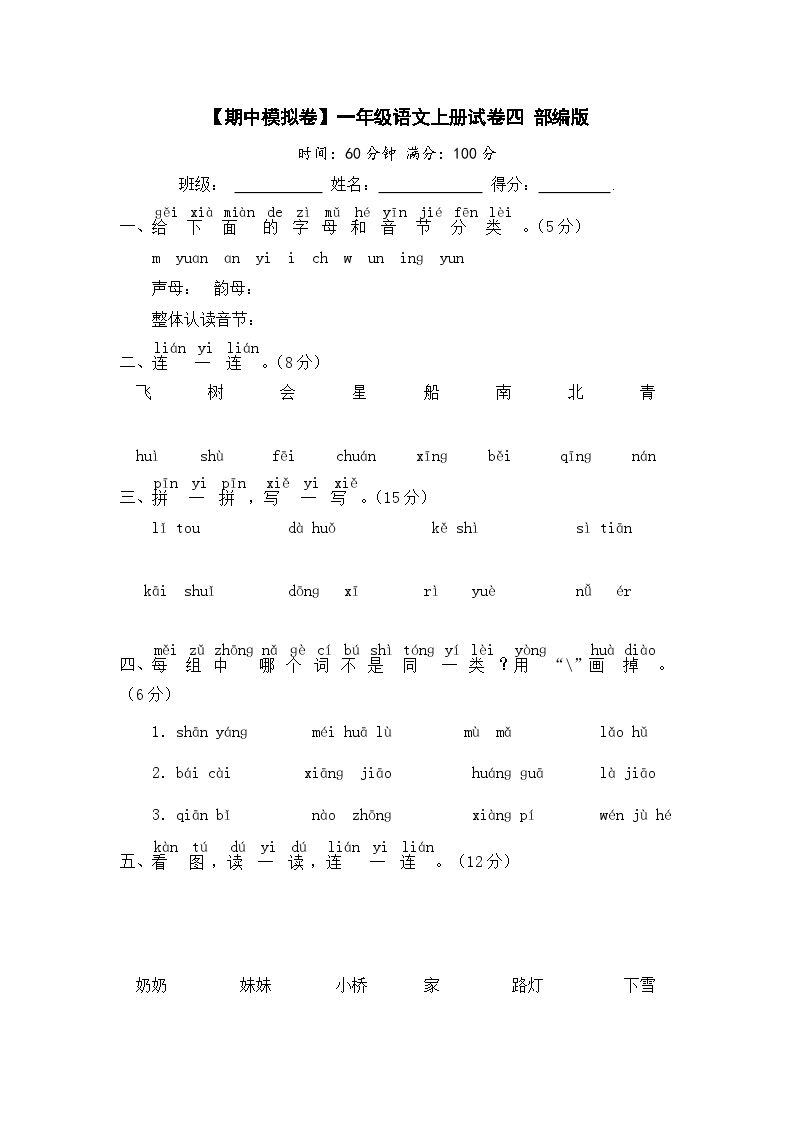 【期中模拟】部编人教版语文一年级上册-期中模拟试卷（四）（含答案）01