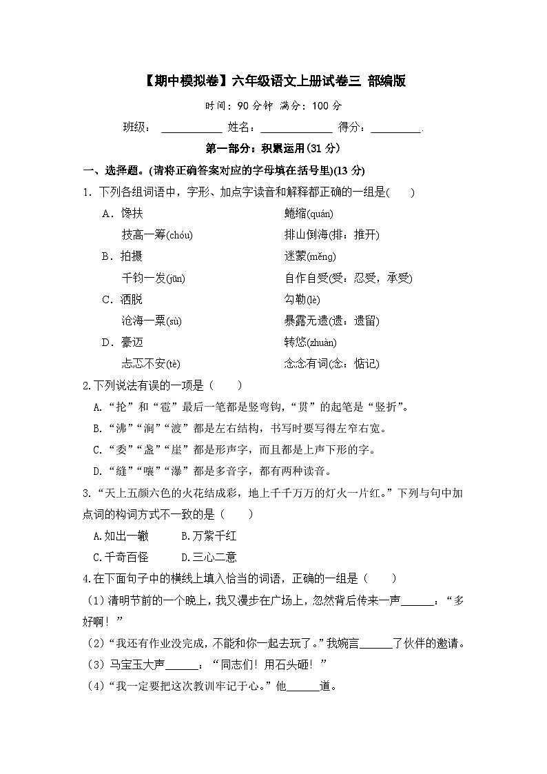 【期中模擬】部編人教版語文六年級上冊-期中模擬試卷（三）（含答案）第1頁