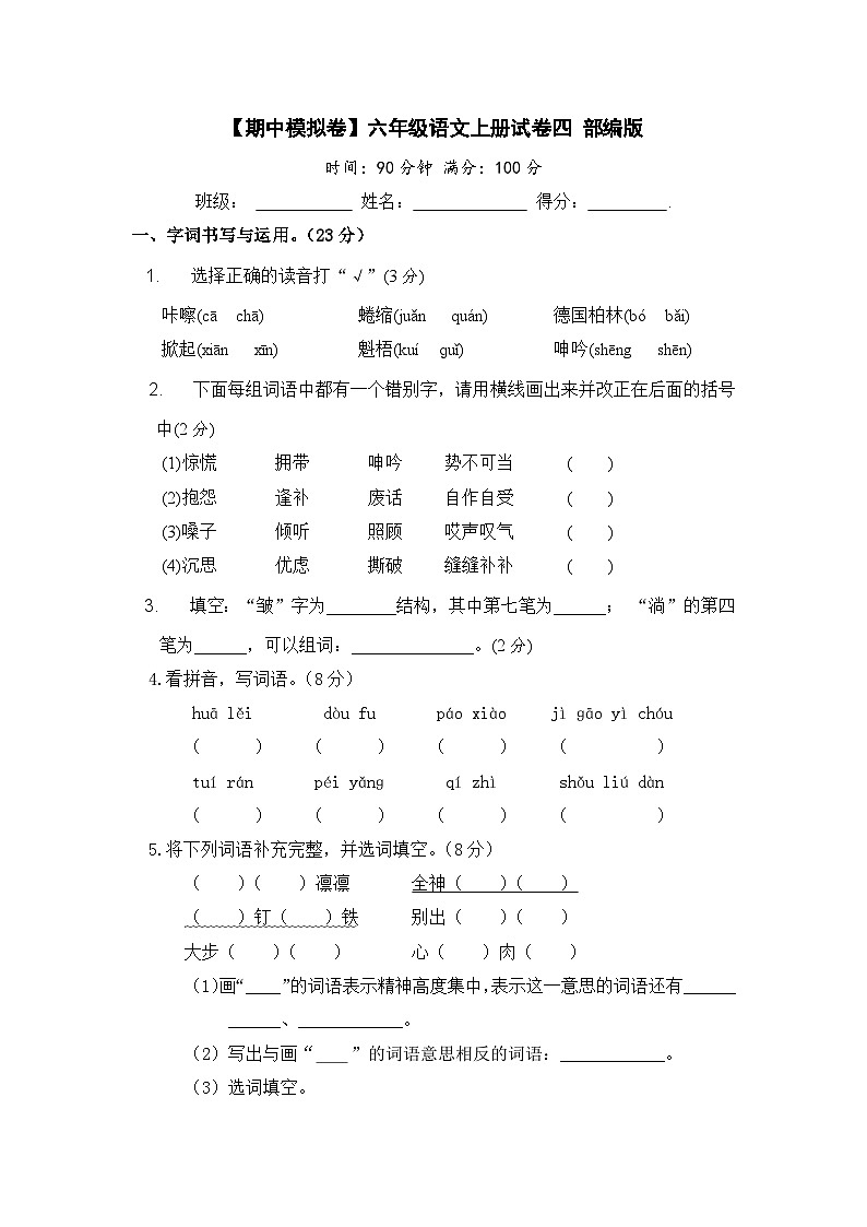 【期中模擬】部編人教版語文六年級上冊-期中模擬試卷（四）（含答案）第1頁