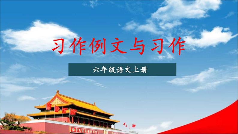 人教统编版小学六年级语文上册《习作例文与习作》课堂教学课件PPT公开课01