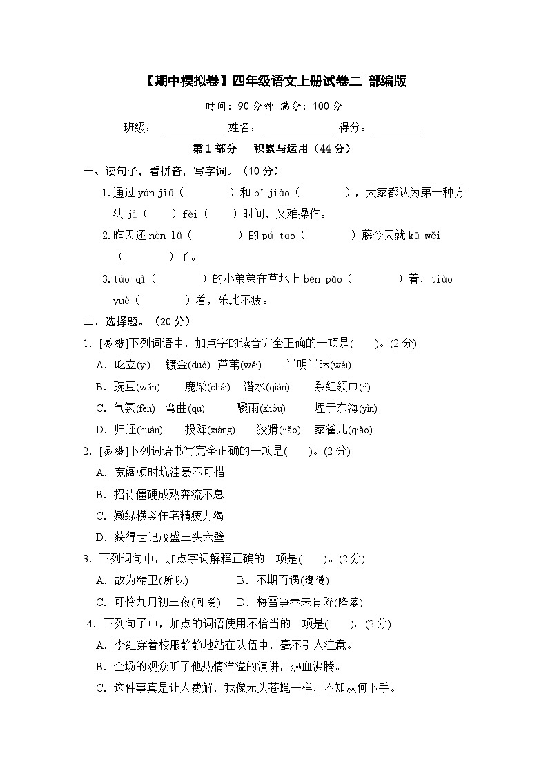 【期中模拟】部编人教版语文四年级上册-期中模拟试卷(二)(含答案)01