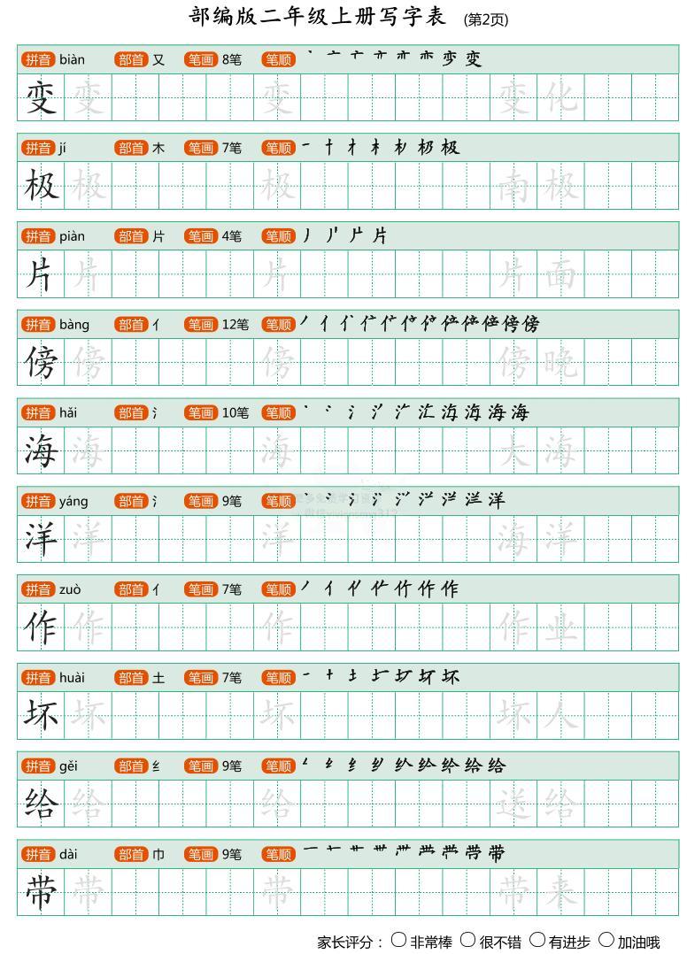 部编版小学语文二年级上册 写字表生字字帖102