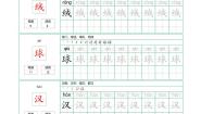 部编版小学语文三年级上册【写字表】字帖【第1套】