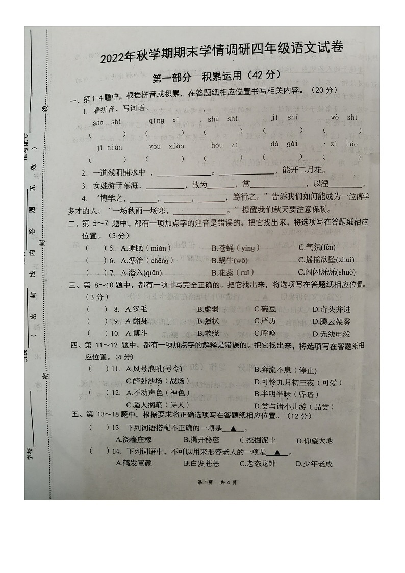 江苏省盐城市阜宁县2022-2023学年四年级上学期期末学情调研语文试卷第1页