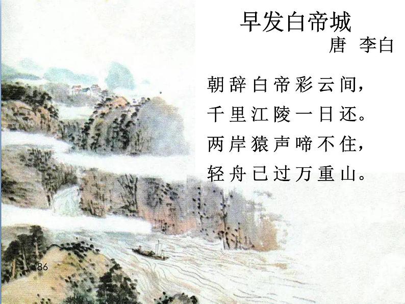 古诗教学《早发白帝城》PPT(张霞)第8页