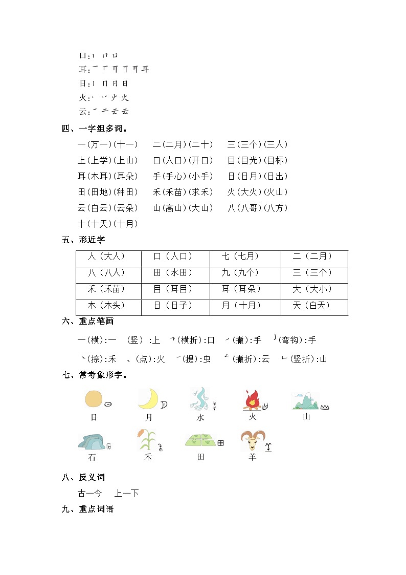 【期中知识复习】部编版语文一年级上册-第1单元基础复习讲学案(知识梳理+检测)02