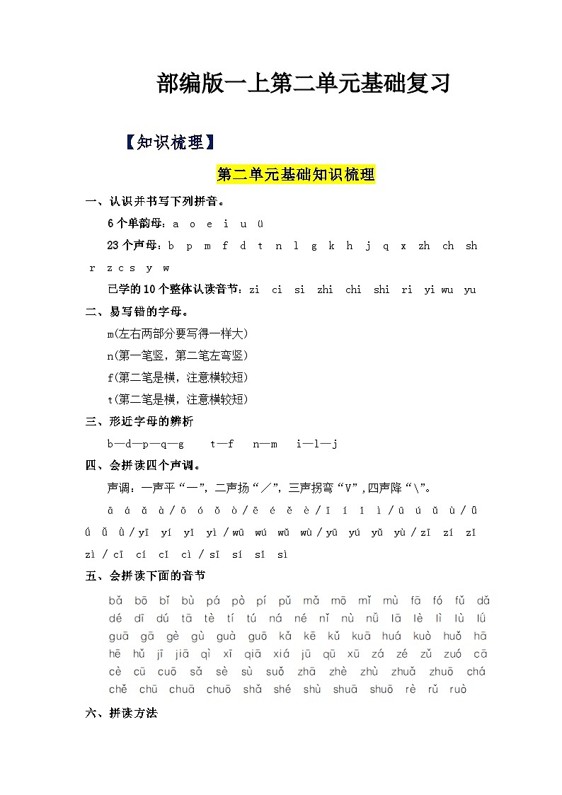 【期中知识复习】部编版语文一年级上册-第2单元基础复习讲学案(知识梳理+检测)01
