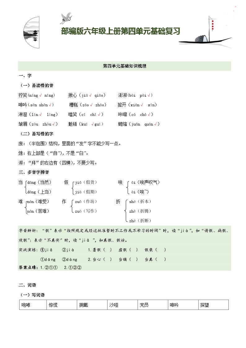 【期中知识复习】部编版语文六年级上册-第4单元基础复习讲学案（知识梳理+基础检测）01