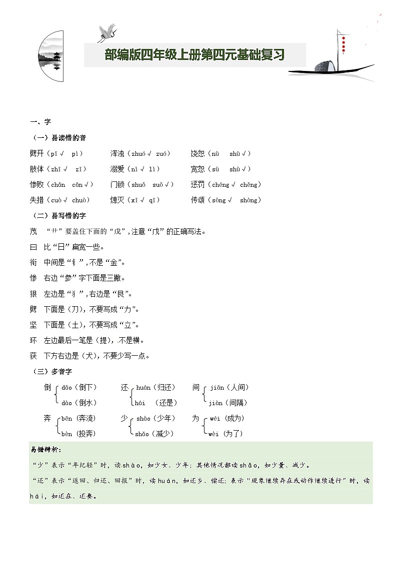 【期中知识复习】部编版语文四年级上册-第4单元基础复习讲学案(知识梳理+基础检测)第1页