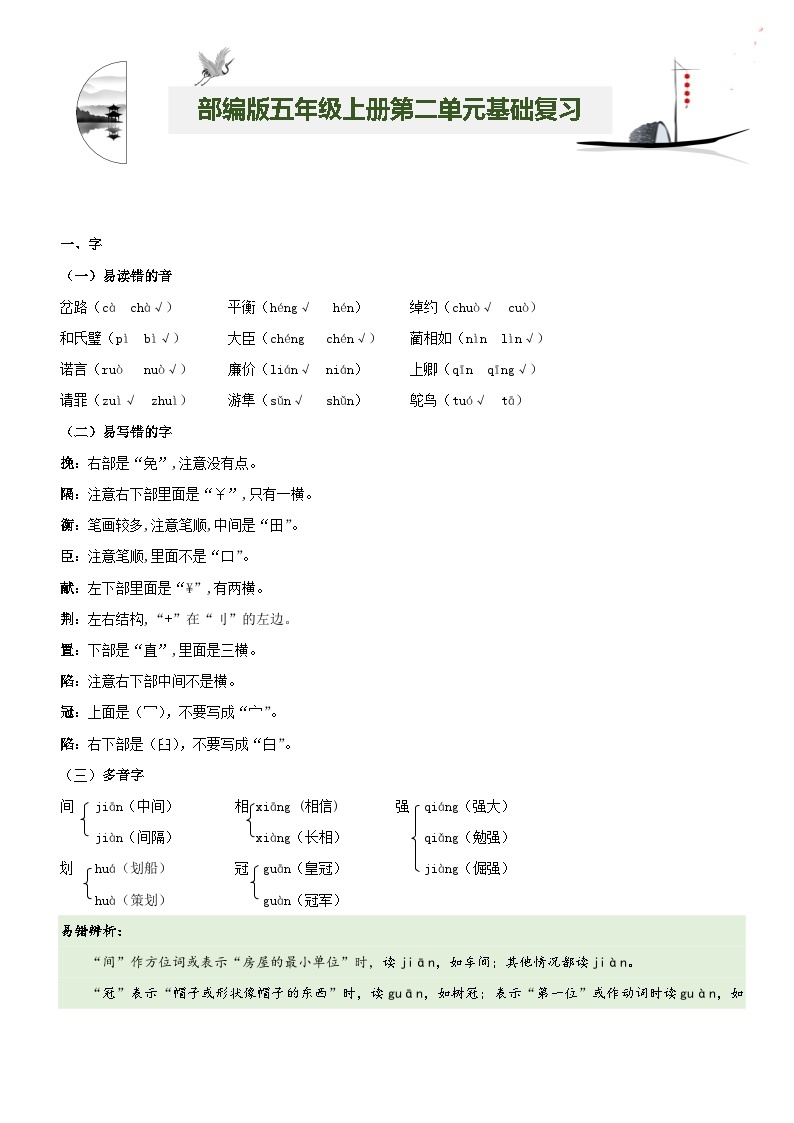 【期中知识复习】部编版语文五年级上册-第2单元基础复习讲学案（知识梳理+基础检测）01