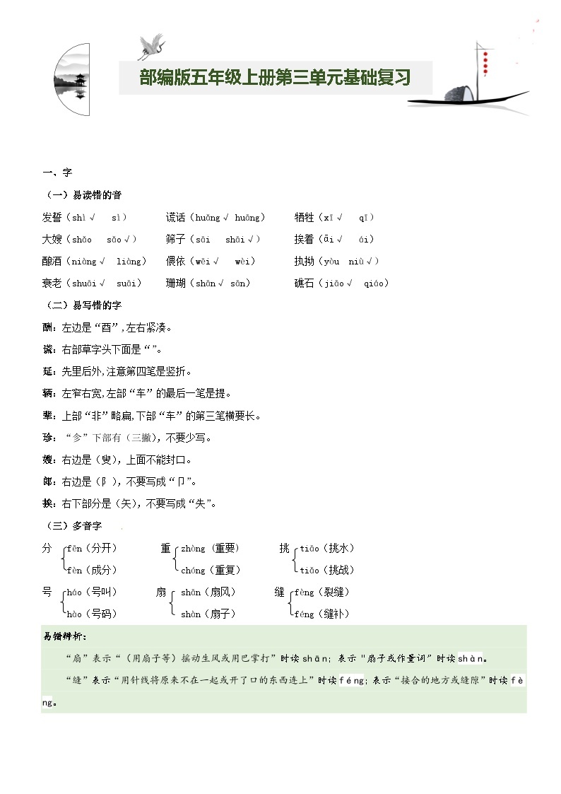 【期中知识复习】部编版语文五年级上册-第3单元基础复习讲学案（知识梳理+基础检测）01