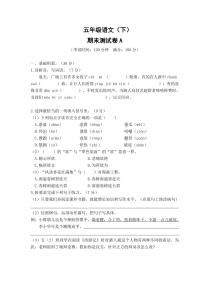 部编版语文五年级下册期末测试卷A（含答案）