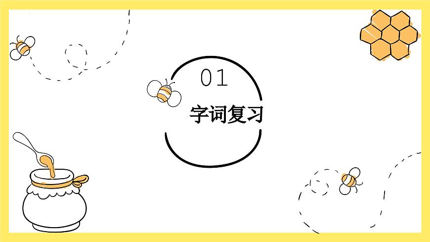 【單元復(fù)習(xí)】部編版語(yǔ)文二年級(jí)上冊(cè)-第二單元-復(fù)習(xí)課件第2頁(yè)