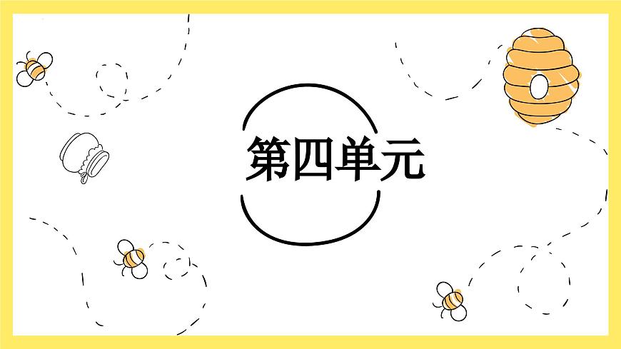 【單元復習】部編版語文二年級上冊-第四單元-復習課件第1頁