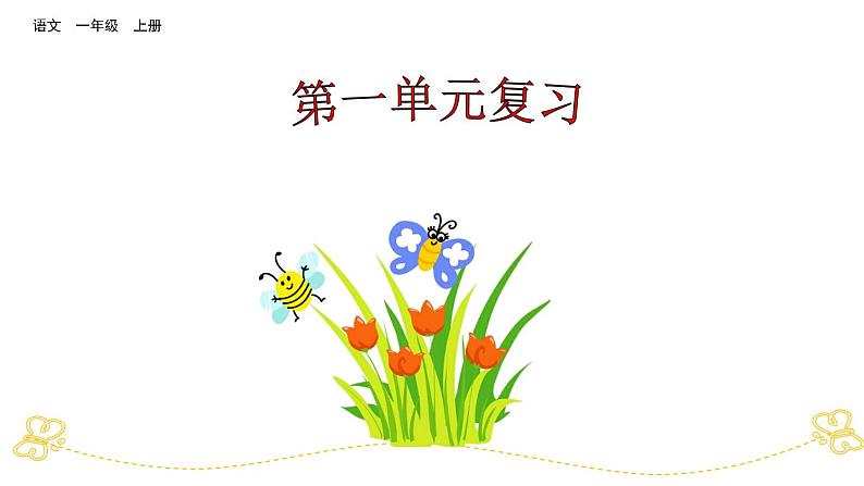 部编版小学语文一年级上第一单元复习课件01
