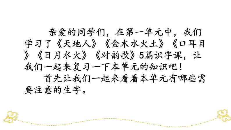 部编版小学语文一年级上第一单元复习课件02