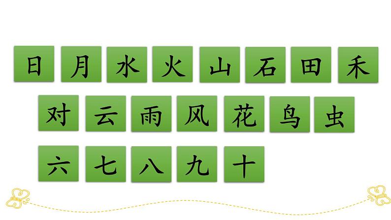 部编版小学语文一年级上第一单元复习课件04