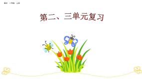 部编版小学语文一年级上第二、三单元复习课件