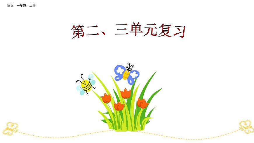 部編版小學(xué)語文一年級上第二、三單元復(fù)習(xí)課件第1頁