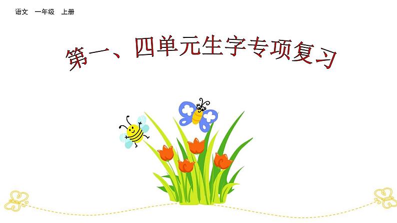 部编版小学语文一上 专项2:第一、四单元生字部编版小学语文一上 专项复习课件01