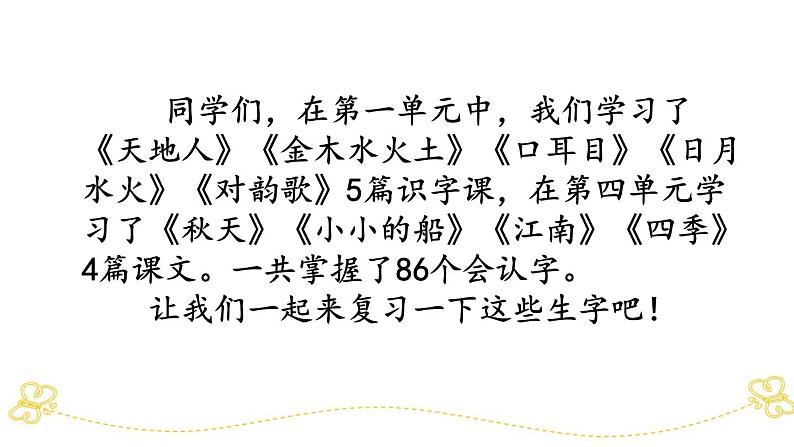 部编版小学语文一上 专项2:第一、四单元生字部编版小学语文一上 专项复习课件02
