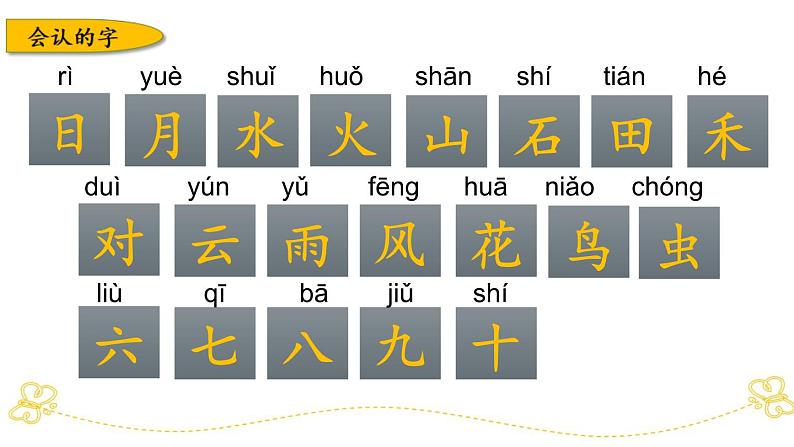 部编版小学语文一上 专项2:第一、四单元生字部编版小学语文一上 专项复习课件04