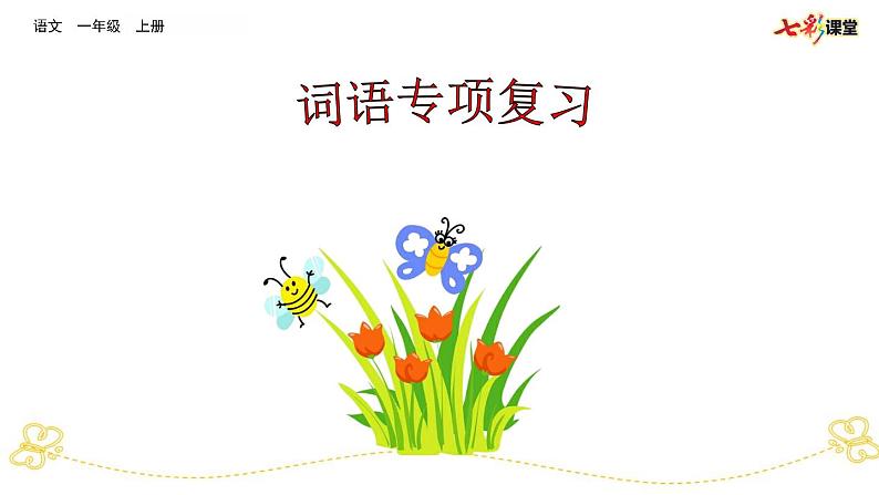 专项5:词语专项复习课件第1页