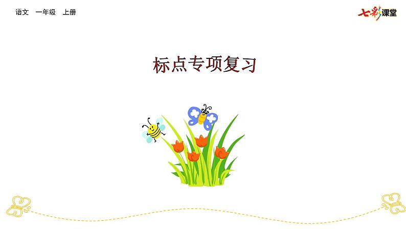 专项7:标点符号专项复习课件第1页