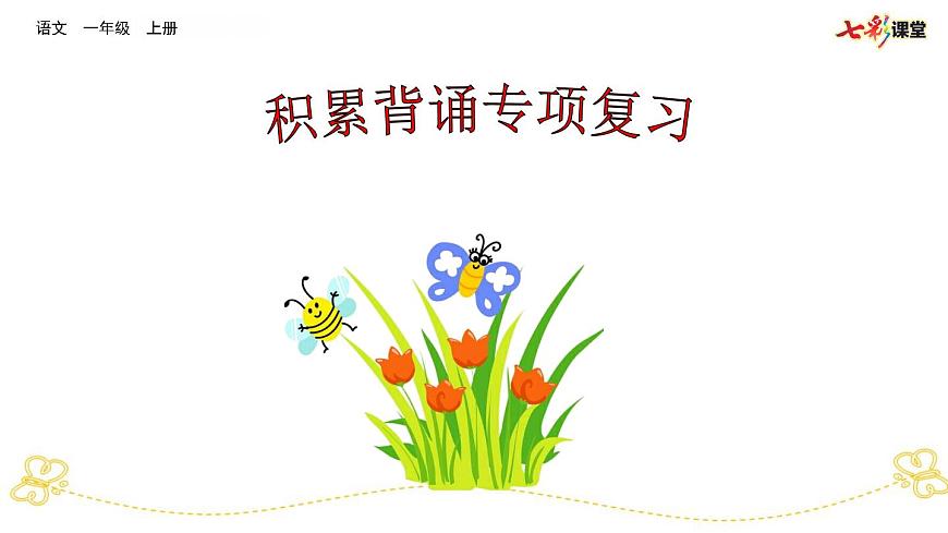 專項(xiàng)8:積累背誦專項(xiàng)復(fù)習(xí)課件第1頁