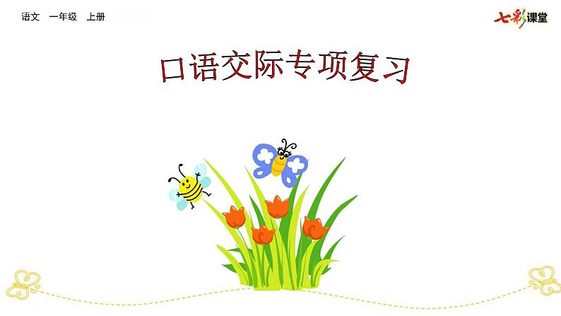 部编版小学语文一上 专项10:口语交际部编版小学语文一上 专项复习课件01