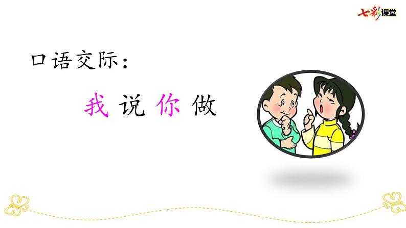部编版小学语文一上 专项10:口语交际部编版小学语文一上 专项复习课件03