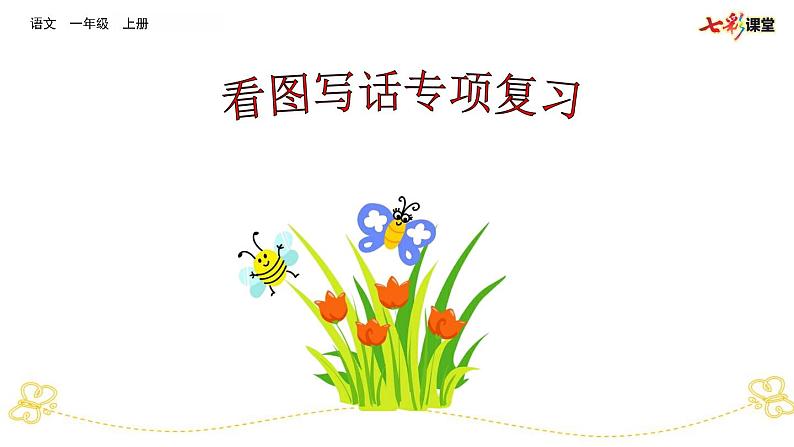 部编版小学语文一上 专项11:看图写话部编版小学语文一上 专项复习课件01