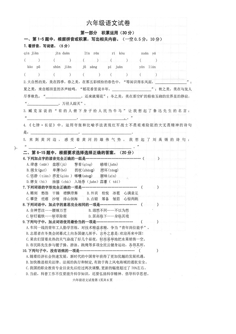 江苏省盐城市建湖县2022-2023学年六年级语文上学期期末试卷第1页
