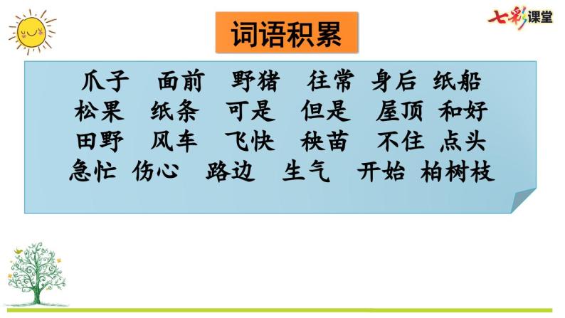 统编版小学语文二年级上册 专项2：词语复习课件08