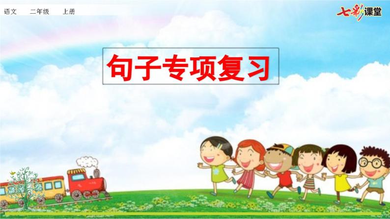 统编版小学语文二年级上册 专项3：句子复习课件01