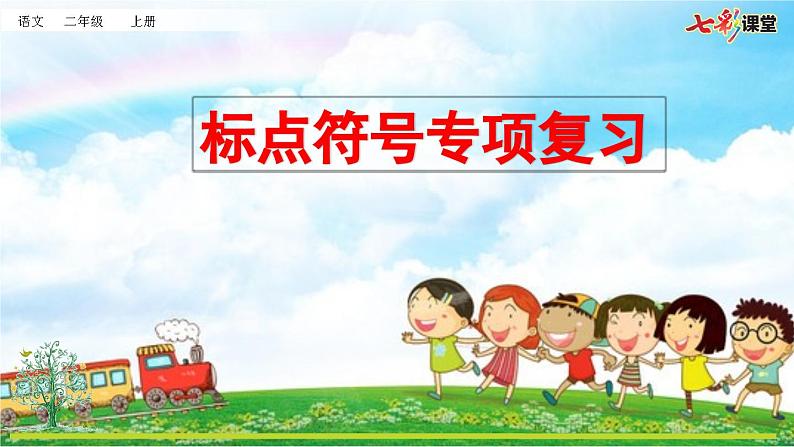 统编版小学语文二年级上册 专项4:标点符号复习课件01
