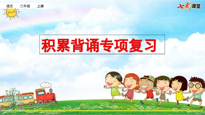 统编版小学语文二年级上册 专项6:积累背诵复习课件01