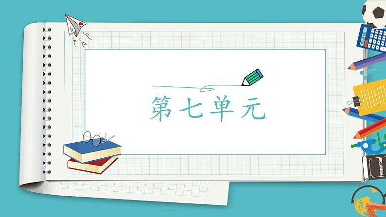 【单元复习】部编版语文四年级上册-第七单元-复习课件01