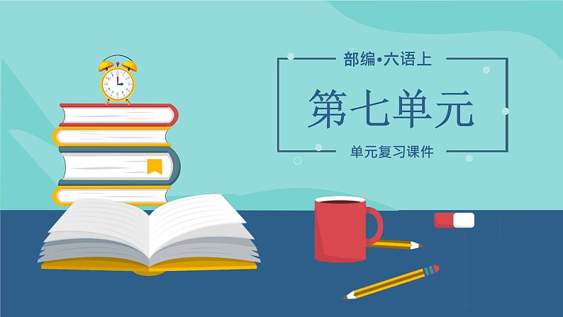 【单元复习】部编版语文六年级上册-第七单元-复习课件01