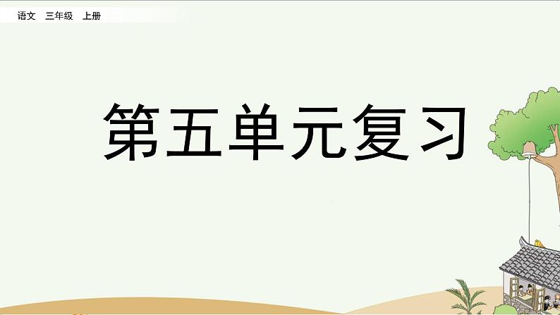 第五单元复习课件PPT第1页