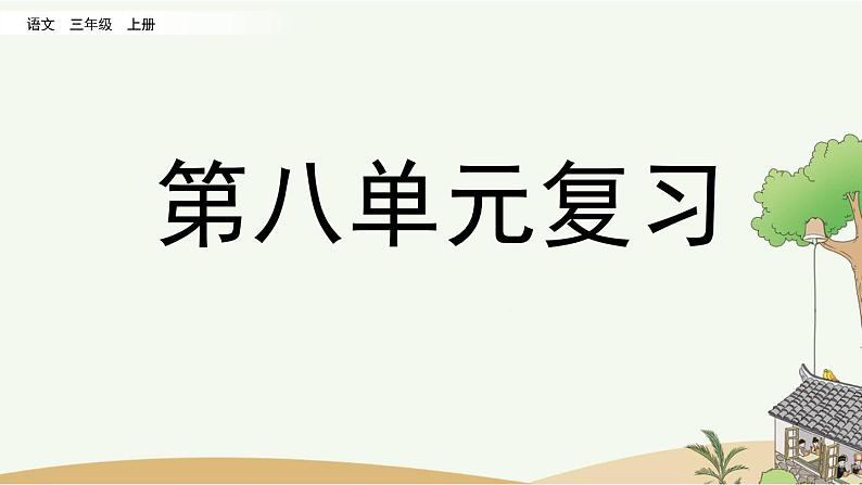 部编版小学语文三年级上册 第八单元复习课件PPT01