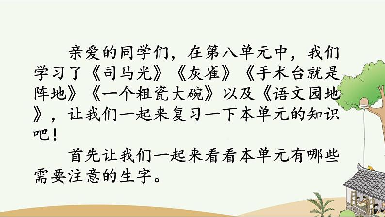 部编版小学语文三年级上册 第八单元复习课件PPT02