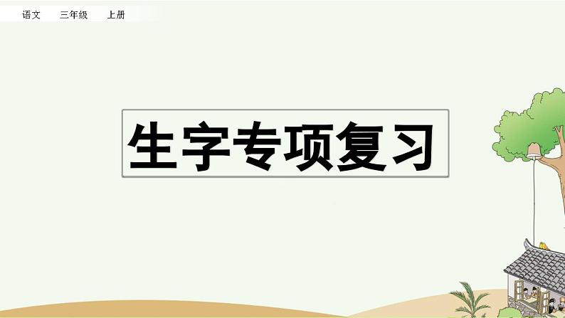 部编版小学语文三年级上册 专项1:生字复习课件01