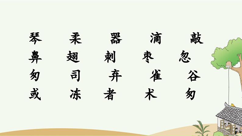 部编版小学语文三年级上册 专项1:生字复习课件05