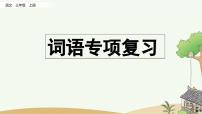 部编版小学语文三年级上册 专项2：词语复习课件