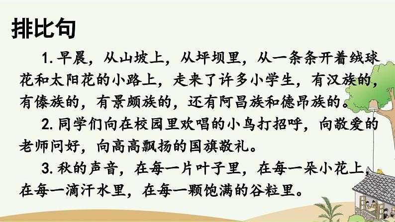 部编版小学语文三年级上册 专项3:句子复习课件08