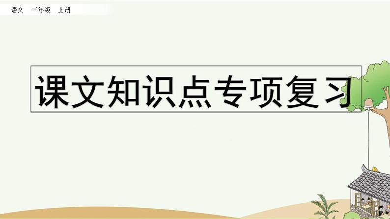 部编版小学语文三年级上册 专项5:课文知识点复习课件01